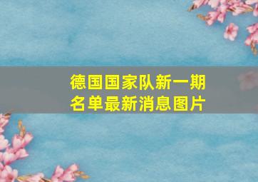 德国国家队新一期名单最新消息图片