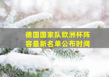 德国国家队欧洲杯阵容最新名单公布时间