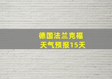 德国法兰克福天气预报15天