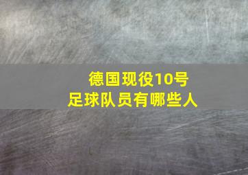 德国现役10号足球队员有哪些人