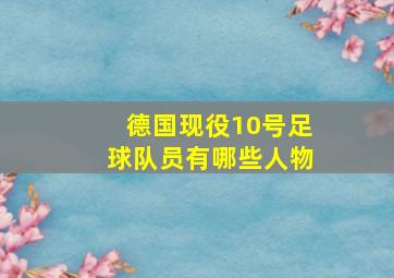 德国现役10号足球队员有哪些人物