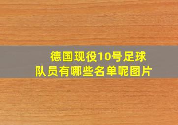 德国现役10号足球队员有哪些名单呢图片