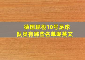 德国现役10号足球队员有哪些名单呢英文