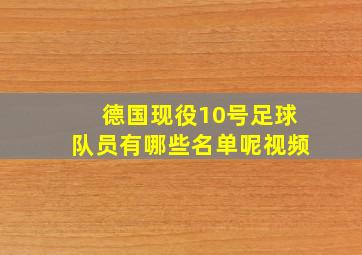 德国现役10号足球队员有哪些名单呢视频