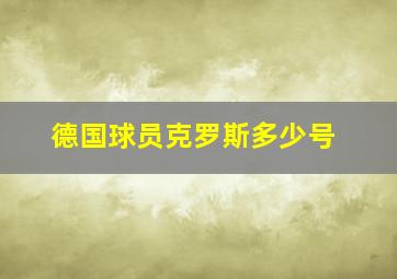 德国球员克罗斯多少号