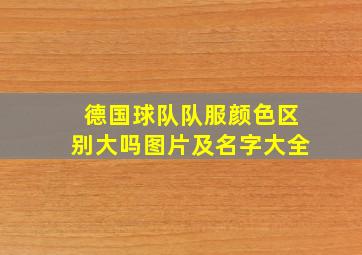 德国球队队服颜色区别大吗图片及名字大全