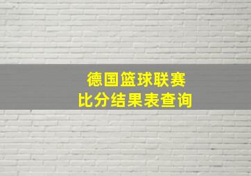 德国篮球联赛比分结果表查询