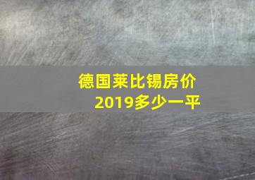 德国莱比锡房价2019多少一平