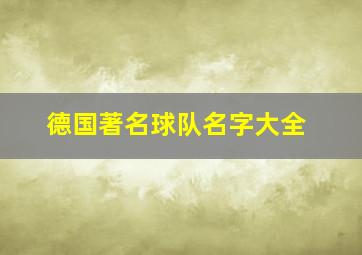 德国著名球队名字大全