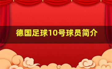 德国足球10号球员简介