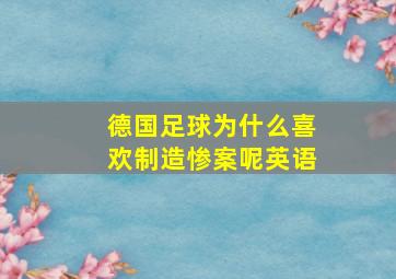 德国足球为什么喜欢制造惨案呢英语