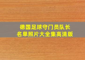 德国足球守门员队长名单照片大全集高清版