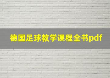 德国足球教学课程全书pdf