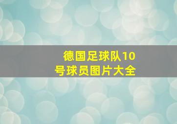 德国足球队10号球员图片大全