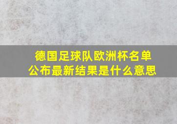 德国足球队欧洲杯名单公布最新结果是什么意思