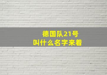 德国队21号叫什么名字来着