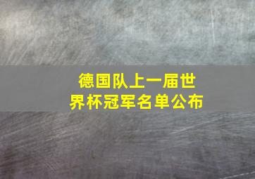 德国队上一届世界杯冠军名单公布