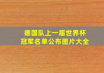 德国队上一届世界杯冠军名单公布图片大全