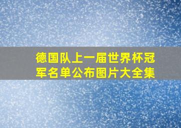 德国队上一届世界杯冠军名单公布图片大全集