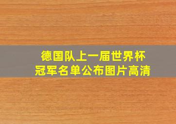 德国队上一届世界杯冠军名单公布图片高清