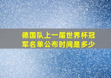 德国队上一届世界杯冠军名单公布时间是多少