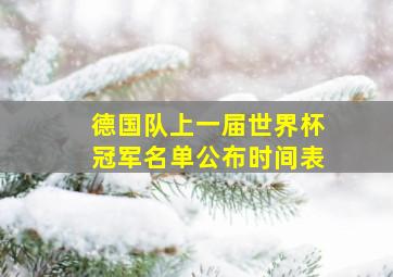 德国队上一届世界杯冠军名单公布时间表