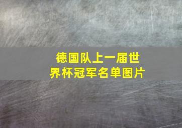 德国队上一届世界杯冠军名单图片