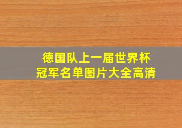 德国队上一届世界杯冠军名单图片大全高清