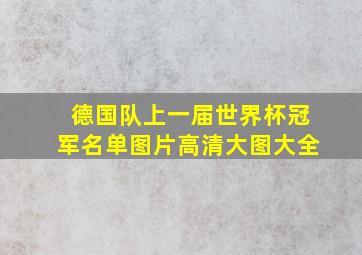 德国队上一届世界杯冠军名单图片高清大图大全