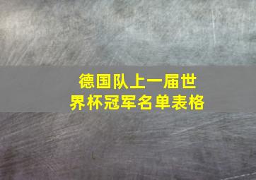 德国队上一届世界杯冠军名单表格