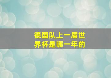 德国队上一届世界杯是哪一年的