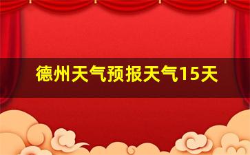 德州天气预报天气15天