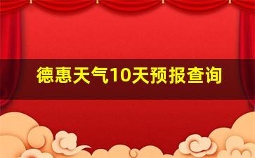 德惠天气10天预报查询