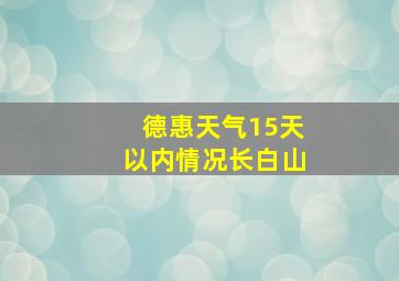 德惠天气15天以内情况长白山