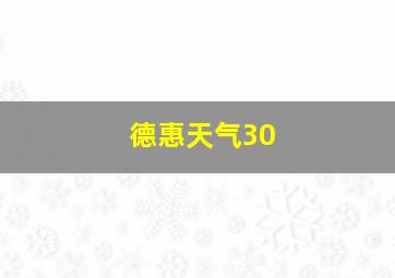 德惠天气30