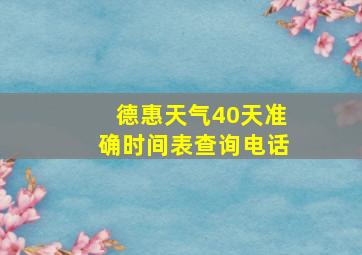 德惠天气40天准确时间表查询电话