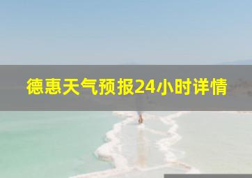 德惠天气预报24小时详情