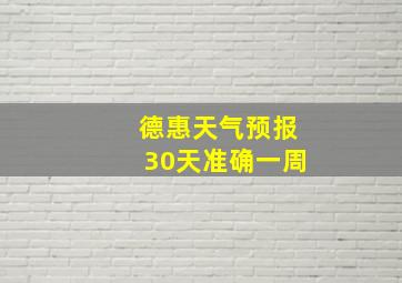 德惠天气预报30天准确一周