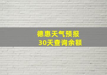 德惠天气预报30天查询余额