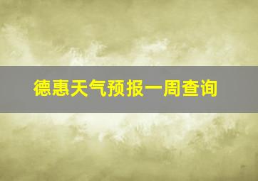 德惠天气预报一周查询