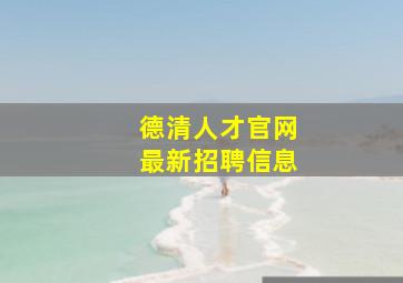 德清人才官网最新招聘信息