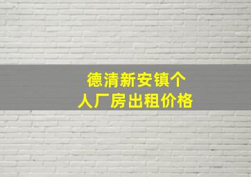 德清新安镇个人厂房出租价格