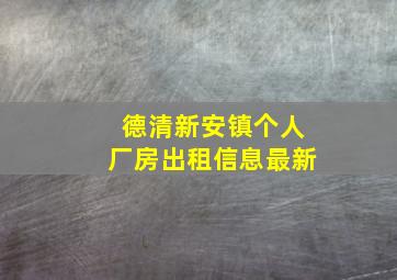 德清新安镇个人厂房出租信息最新