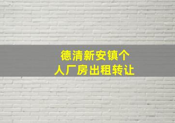 德清新安镇个人厂房出租转让