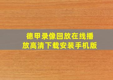 德甲录像回放在线播放高清下载安装手机版