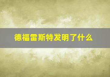 德福雷斯特发明了什么