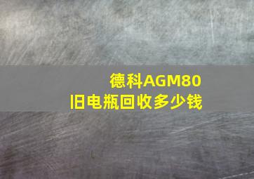 德科AGM80旧电瓶回收多少钱