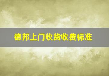 德邦上门收货收费标准