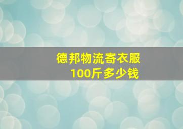 德邦物流寄衣服100斤多少钱