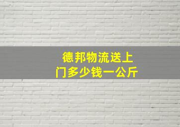 德邦物流送上门多少钱一公斤